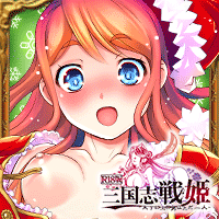 三国志姫～天下にエロ男はただ一人～