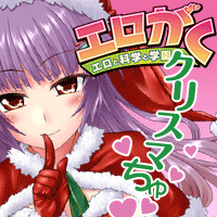 エロがく～エロと科学と学園モノ～